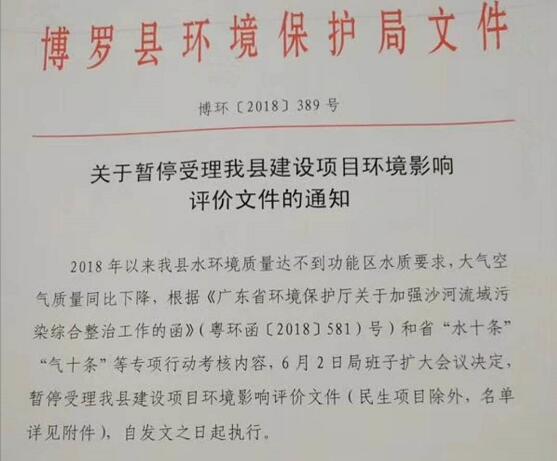 【博羅縣】關(guān)于暫停受理我縣建設(shè)項(xiàng)目環(huán)境影響評價(jià)文件的通知