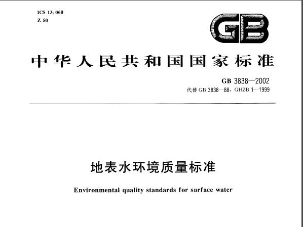 地表水環(huán)境質(zhì)量標準（GB3838-2002）