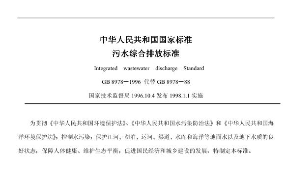  ?污水綜合排放標準（GB8978-1996）