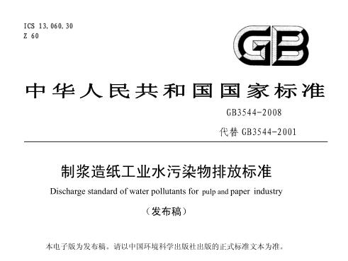 制漿造紙工業(yè)水污染物排放標準（GB3544-2008）