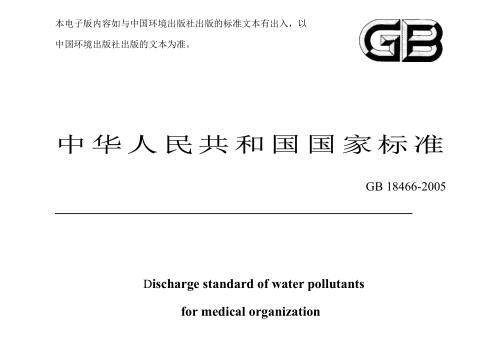 醫(yī)療機構(gòu)水污染物排放標準（GB18466-2005）