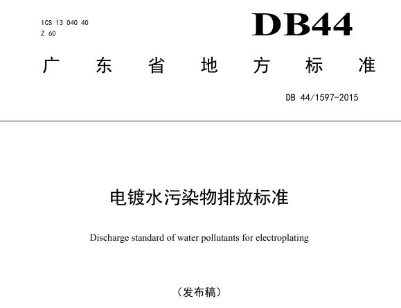 廣東省《電鍍水污染物排放標準》（DB-441597-2015）