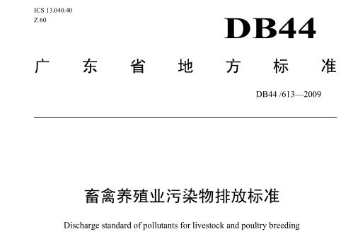 廣東省《畜禽養(yǎng)殖業(yè)污染物排放標準》（DB44-613—2009）