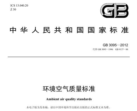 環(huán)境空氣質(zhì)量標準（GB3095－2012）