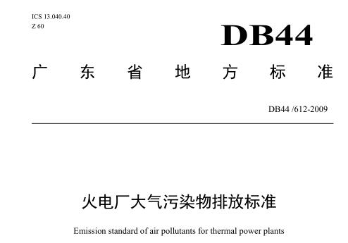 火電廠大氣污染物排放標(biāo)準(zhǔn)（DB44612-2009）