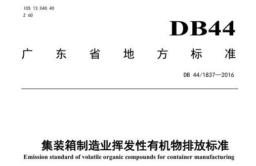 集裝箱制造業(yè)揮發(fā)性有機(jī)物排放標(biāo)準(zhǔn)（DB441837-2016）