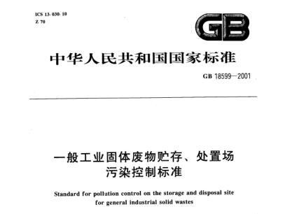一般工業(yè)固體廢物貯存、處置場(chǎng)污染控制標(biāo)準(zhǔn)（GB 18599-2001 ）