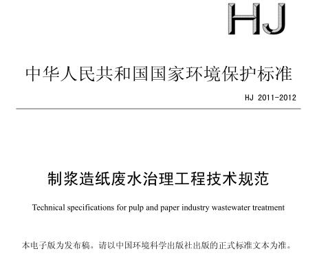 制漿造紙廢水治理工程技術(shù)規(guī)范（HJ 2011-2012）