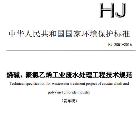 燒堿、聚氯乙烯工業(yè)廢水處理工程技術(shù)規(guī)范（HJ 2051-2016）