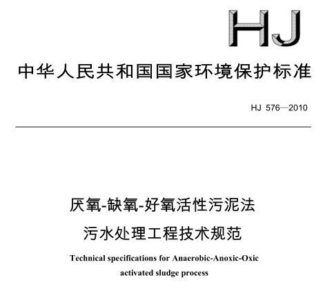 厭氧-缺氧-好氧活性污泥法污水處理工程技術(shù)規(guī)范（HJ 576-2010）