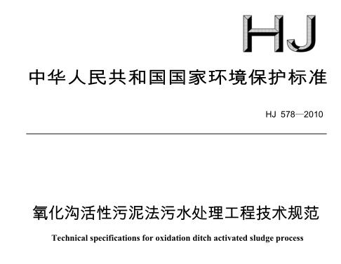 氧化溝活性污泥法污水處理工程技術(shù)規(guī)范（HJ 578-2010）