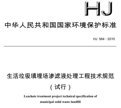 生活垃圾填埋場(chǎng)滲濾液處理工程技術(shù)規(guī)范(試行)(HJ 564-2010)
