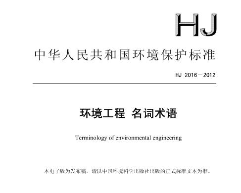 環(huán)境工程名詞術(shù)語(yǔ)(HJ 2016-2012)