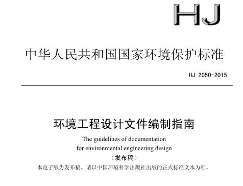 環(huán)境工程設(shè)計(jì)文件編制指南(HJ 2050-2015 )