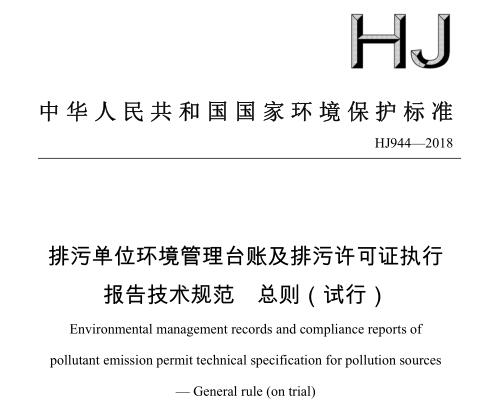 排污單位環(huán)境管理臺(tái)賬及排污許可證執(zhí)行報(bào)告技術(shù)規(guī)范 總則(試行) HJ944-2018