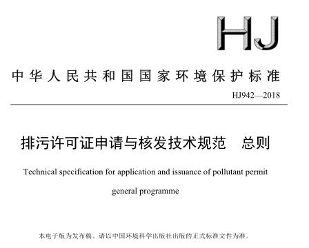 排污許可證申請(qǐng)與核發(fā)技術(shù)規(guī)范 總則(HJ942—2018)
