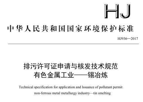 排污許可證申請(qǐng)與核發(fā)技術(shù)規(guī)范 有色金屬工業(yè) —— 錫冶煉(HJ 936—2017)
