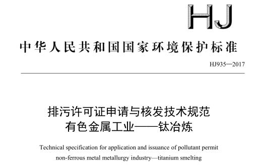 排污許可證申請與核發(fā)技術(shù)規(guī)范 有色金屬工業(yè) —— 鈦冶煉(HJ 935—2017)