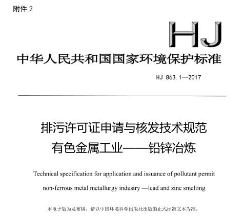排污許可證申請與核發(fā)技術(shù)規(guī)范 有色金屬工業(yè)——鉛鋅冶煉(HJ 863.1—2017)