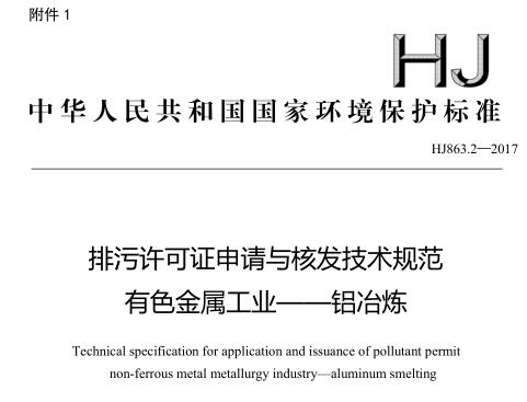 排污許可證申請與核發(fā)技術(shù)規(guī)范 有色金屬工業(yè)——鋁冶煉(HJ863.2—2017)