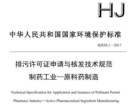 排污許可證申請與核發(fā)技術(shù)規(guī)范 制藥工業(yè)—原料藥制造(HJ858.1—2017)