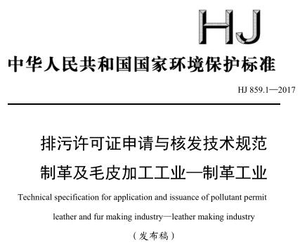 排污許可證申請與核發(fā)技術(shù)規(guī)范 制革及毛皮加工工業(yè)—制革工業(yè)(HJ 859.1—2017)
