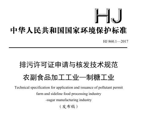 排污許可證申請與核發(fā)技術(shù)規(guī)范 農(nóng)副食品加工工業(yè)—制糖工業(yè)(HJ 860.1—2017)