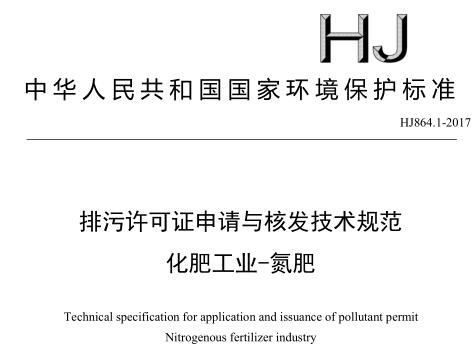 排污許可證申請與核發(fā)技術(shù)規(guī)范 化肥工業(yè)-氮肥(HJ864.1-2017)