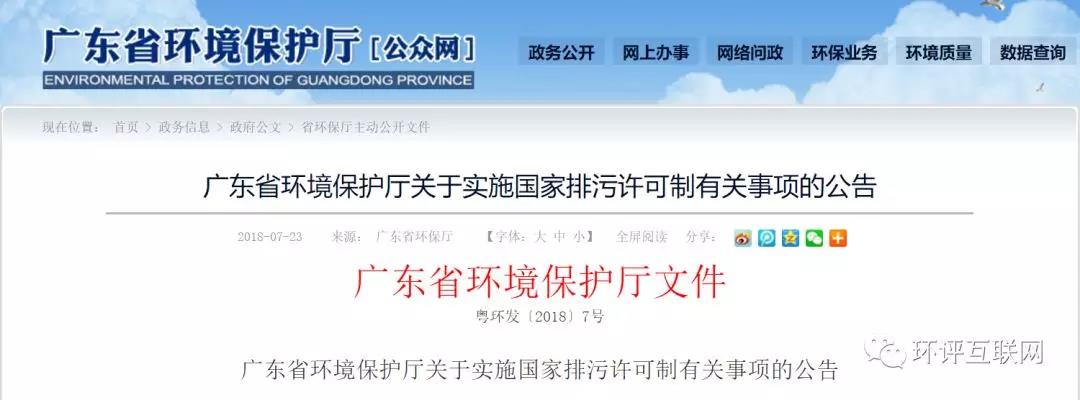 廣東省 | 9月1日起由排污單位所在『市級(jí)環(huán)保部門』核發(fā)排污許可證