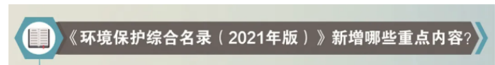 《環(huán)境保護綜合名錄（2021 年版）》發(fā)布，哪些項目有風(fēng)險？哪些行業(yè)將發(fā)展？