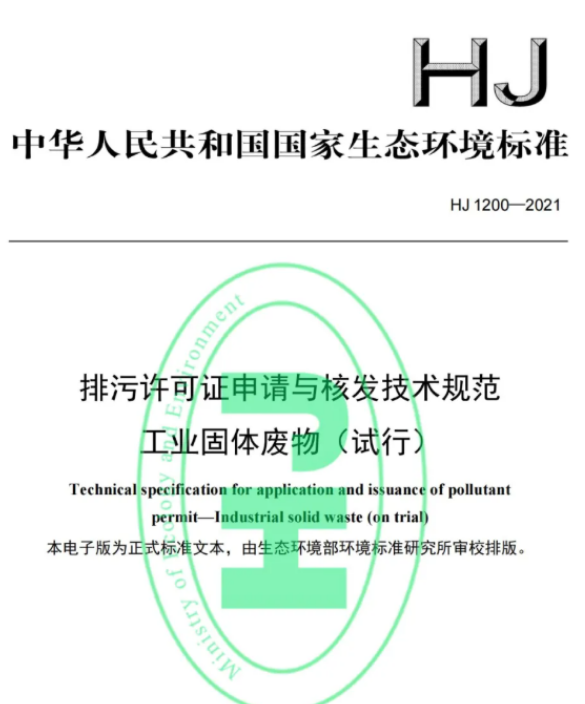 1月1日實施！《排污許可證申請與核發(fā)技術(shù)規(guī)范 工業(yè)固體廢物（試行）》印發(fā)