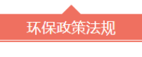 12月｜今日起，18項環(huán)保規(guī)范生效！