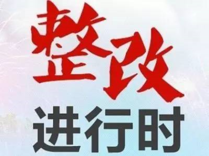 面對(duì)環(huán)保督察來(lái)襲，企業(yè)需要注意做好哪些方面？
